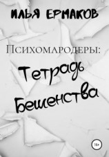 читать Психомародеры: Тетрадь Бешенства