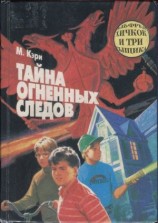 читать Тайна огненных следов. Тайна кашляющего дракона