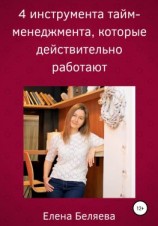 читать 4 инструмента тайм-менеджмента, которые действительно работают