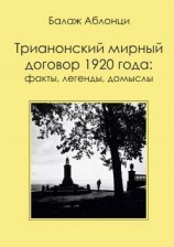 читать Трианонский мирный договор 1920 года: Факты, легенды, домыслы