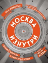 читать Москва изнутри. Роскошные интерьеры и архитектурные истории