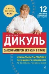 читать За компьютером без боли в спине