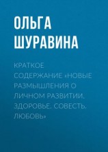 читать Краткое содержание «Новые размышления о личном развитии. Здоровье. Совесть. Любовь»