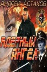 читать Ядерный Ангел