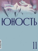 читать Журнал «Юность» 11/2021