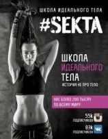 читать #SEKTA. Школа Идеального тела. История не про тело