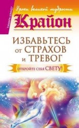 читать Крайон. Избавьтесь от страхов и тревог. Откройте себя Свету!