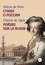 читать Шарль де Линь. Стихи о России