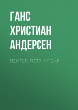 читать Пейтер, Пётр и Пейр