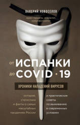 читать От испанки до COVID-19. Хроники нападений вирусов