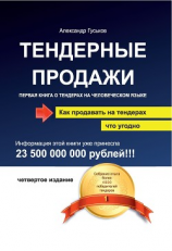 читать Тендерные продажи. Первая книга о тендерах на человеческом языке