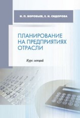 читать Планирование на предприятиях отрасли. Курс лекций