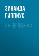 читать На веревках