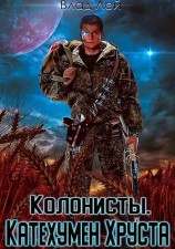 читать Колонисты [СИ]