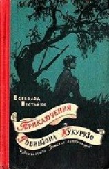 читать Необычайные приключения Робинзона Кукурузо и его верного друга одноклассника Павлуши Завгороднего в