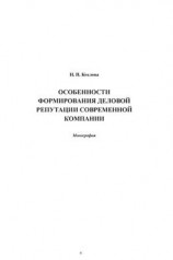 читать Особенности формирования деловой репутации современной компании