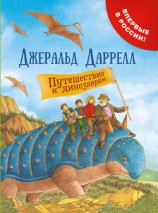 читать Путешествие к динозаврам