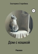 читать Дом с кошкой