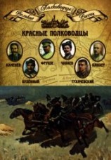 читать Красные полководцы. Сергей Каменев, Семен Будённый, Михаил Фрунзе, Василий Чапаев, Василий Блюхер, М