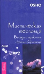 читать Мистическая теология. Беседы о трактате святого Дионисия