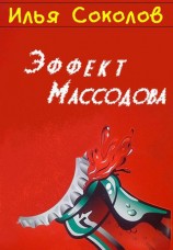 читать Эффект Массодова