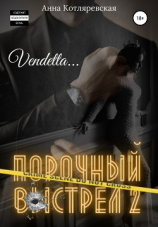 читать Порочный выстрел 2. Vendetta