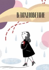 читать Вдохновение. Сборник стихотворений и малой прозы. Выпуск 1