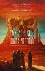 читать Умирая в себе. Книга черепов