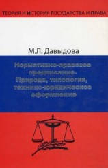 читать Нормативно-правовое предписание. Природа, типология, технико-юридическое оформление