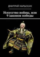 читать Искусство войны, или 9 законов победы