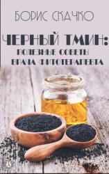 читать Черный тмин: полезные советы врача фитотерапевта