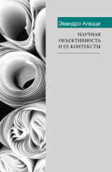 читать Научная объективность и ее контексты