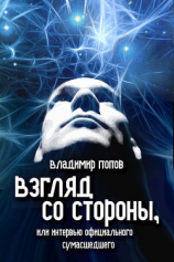 читать Взгляд со стороны, или Интервью официального сумасшедшего