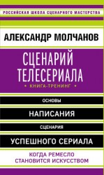 читать Сценарий телесериала. Книга-тренинг