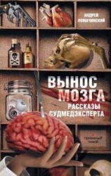 читать Вынос мозга. Рассказы судмедэксперта (сборник)