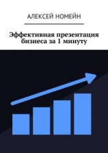 читать Эффективная презентация бизнеса за 1 минуту