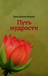 читать Путь мудрости