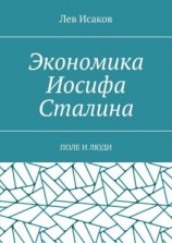 читать Экономика Иосифа Сталина. Поле и люди