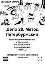 читать Дело 28. Метод Петербуржский. Приключения Петечкина и Васирова, обыкновенные и невероятные. Юмористический шпионский детектив. Часть 2