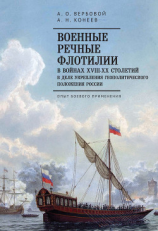 читать Военные речные флотилии в войнах XVIII-XX столетий в деле укрепления геополитического положения России. Опыт боевого применения