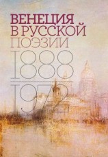 читать Венеция в русской поэзии. Опыт антологии. 18881972