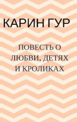 читать Повесть о любви, детях и кроликах. Повести