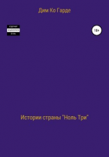 читать Истории страны «Ноль три». Сборник рассказов