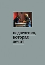 читать Педагогика, которая лечит: опыт работы с особыми детьми