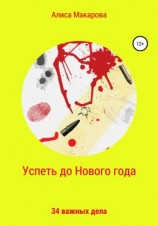 читать Успеть до Нового года. 34 важных дела