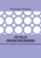 читать Путь в преисподнюю. О власти мировой ты размечтался всласть