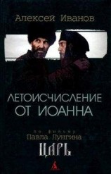 читать Летоисчисление от Иоанна