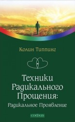 читать Техники Радикального Прощения: Радикальное Проявление