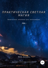 читать Практическая светлая магия. Том 1. Энергетика человека