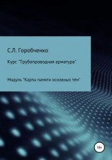 читать Курс «Трубопроводная арматура». Модуль «Карты памяти основных тем»